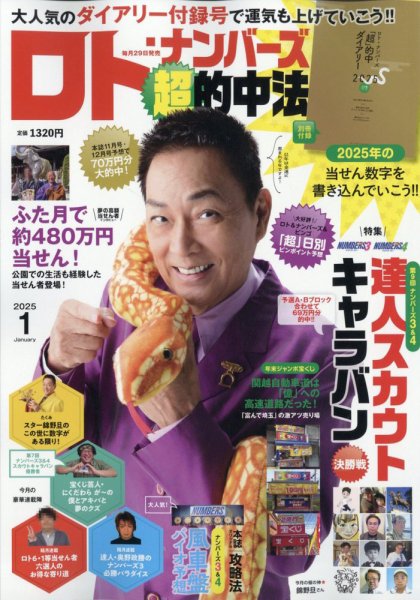 ロト・ナンバーズ超的中法 2025年1月号 (発売日2024年11月29日) 表紙