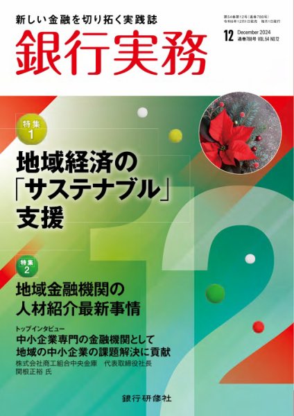銀行実務 2024年12月号 (発売日2024年11月29日) 表紙