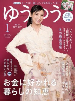 ゆうゆう｜定期購読11%OFF - 雑誌のFujisan