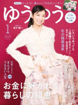 ゆうゆう 2025年1月号 (発売日2024年11月29日) | 雑誌/電子書籍/定期