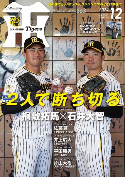 月刊タイガース 2024年12月号 (発売日2024年11月29日) 表紙