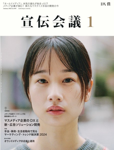 宣伝会議 2025年1月号 (発売日2024年11月29日) 表紙