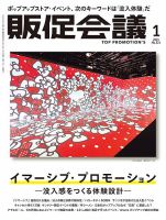 トッププロモーションズ販促会議のバックナンバー | 雑誌/定期