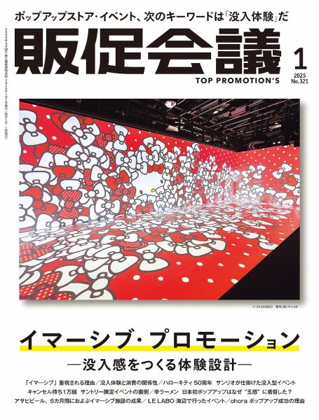 トッププロモーションズ販促会議 2025年1月号 (発売日2024年11月29日) 表紙