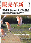 販売革新 25年1月号の表紙