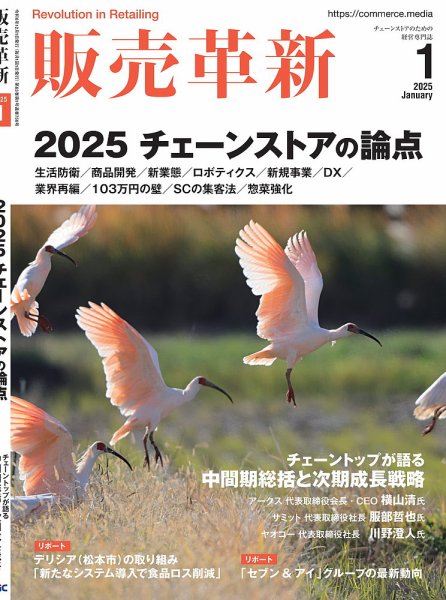 販売革新 25年1月号 (発売日2024年12月01日) 表紙
