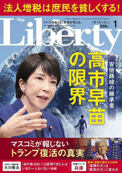 ザ・リバティ 2025年1月号 (発売日2024年11月29日) 表紙