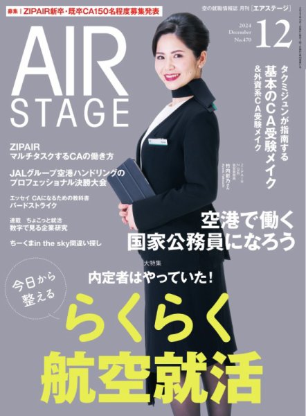 月刊エアステージ（AIR STAGE） 2024年12月号 (発売日2024年10月28日) 表紙