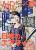 月刊エアステージ（AIR STAGE）の最新号【2025年1月号 (発売日2024年11月28日)】| 雑誌/電子書籍/定期購読の予約はFujisan