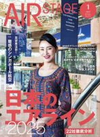 月刊エアステージ（AIR STAGE） 2025年1月号 表紙