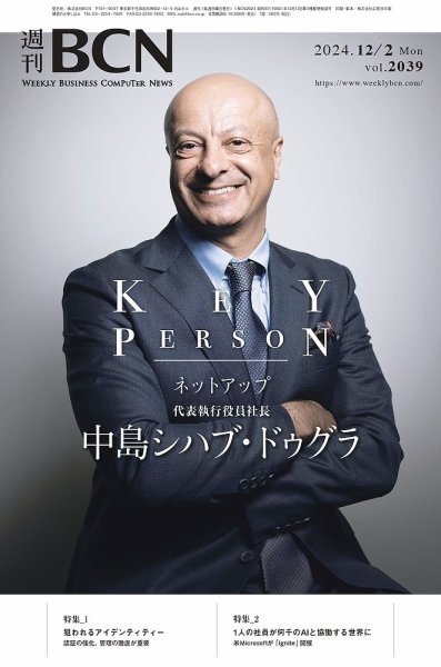 週刊BCN vol.2039 (発売日2024年12月02日) 表紙