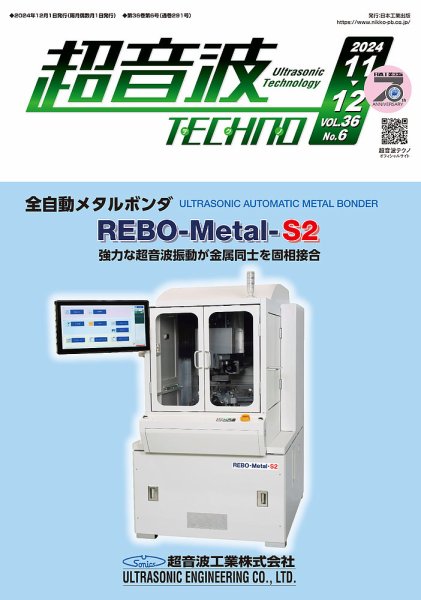 超音波テクノ 2024年11・12月号 (発売日2024年12月01日) 表紙