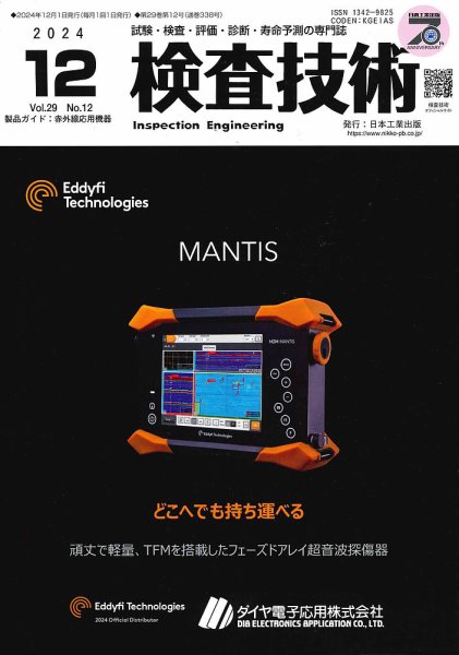 検査技術 2024年12月号 (発売日2024年12月01日) 表紙