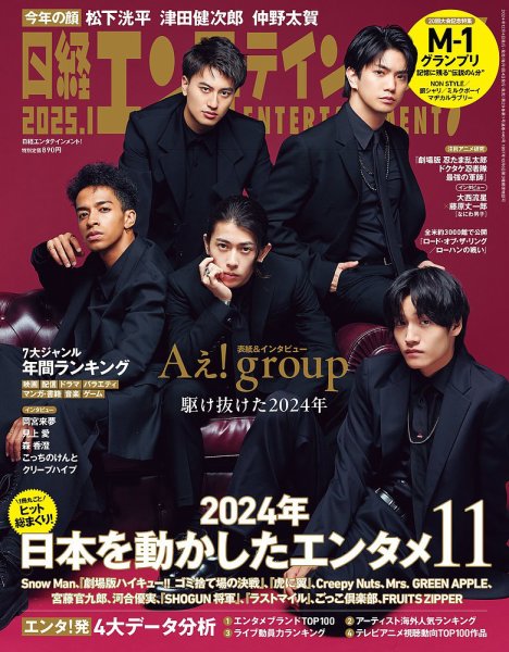 日経エンタテインメント！ 2025年1月号 (発売日2024年12月04日) 表紙