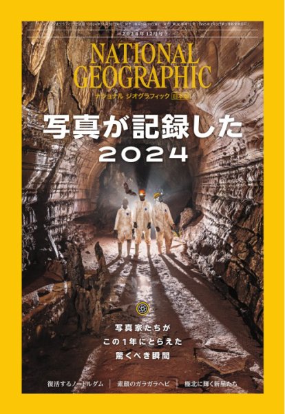 ナショナル ジオグラフィック日本版 2024年12月号 (発売日2024年11月29
