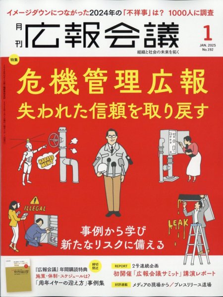 広報会議 2025年1月号 (発売日2024年11月29日) 表紙