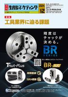 月刊生産財マーケティング 2024年12月号 (発売日2024年12月01日) 表紙