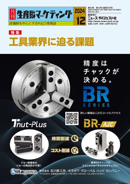 月刊生産財マーケティング 2024年12月号 (発売日2024年12月01日) 表紙
