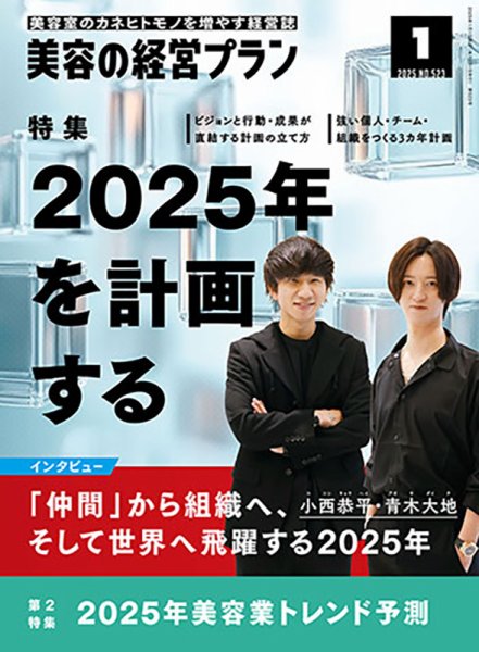 美容の経営プラン 2024年12月01日発売号 表紙