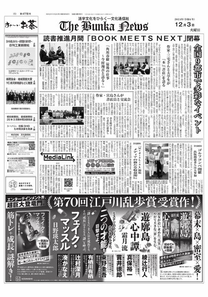 The Bunka News 2024年12月03日発売号 表紙
