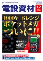 月刊電設資材 12月号 (発売日2024年12月01日) 表紙