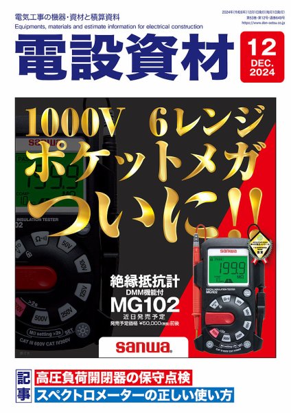 月刊電設資材 12月号 (発売日2024年12月01日) 表紙