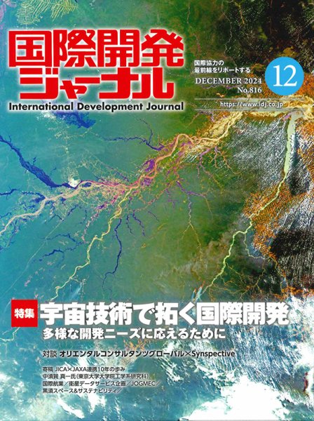 国際開発ジャーナル No.816 (発売日2024年12月01日) 表紙