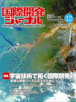 国際開発ジャーナル No.816 (発売日2024年12月01日) 表紙