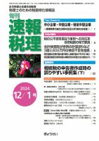 旬刊　速報税理 12月1日号 表紙