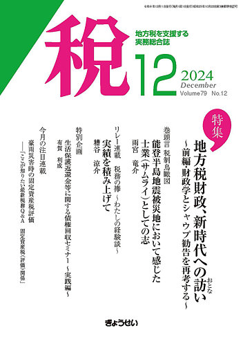 月刊　国際税務　2024年　4,6,7,8,9月号　VOL.44 月刊 税 2024年12月号 (発売日2024年12月01日) | 雑誌/定期購読