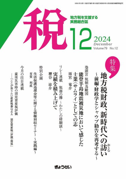 月刊　税 2024年12月号 (発売日2024年12月01日) 表紙