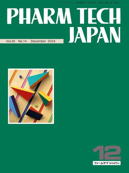 PHARM TECH JAPAN（ファームテクジャパン） Vol.40 No.14 (発売日2024年12月01日) 表紙