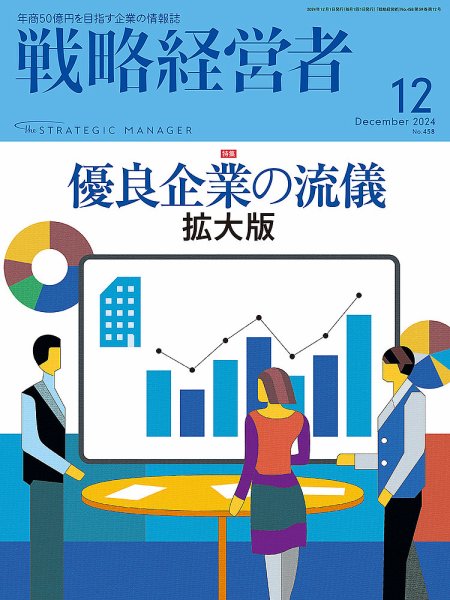 戦略経営者 No.458 　１２月号 (発売日2024年12月01日) 表紙