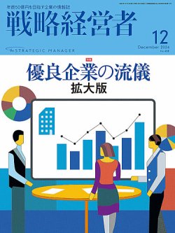 戦略経営者 No.458 　１２月号 (発売日2024年12月01日) 表紙