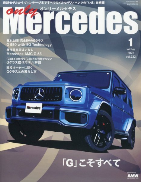 オンリーメルセデス 2025年1月号 (発売日2024年11月29日) 表紙