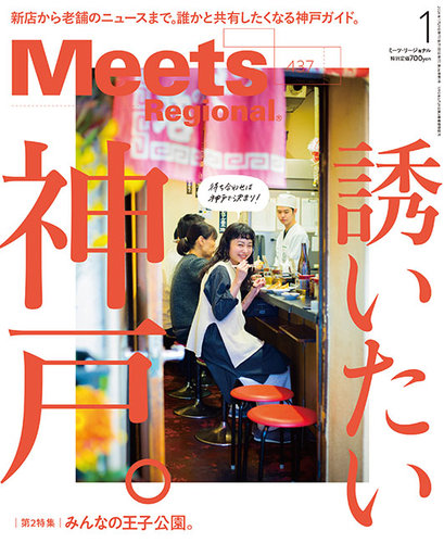 Meets Regional（ミーツリージョナル） 2025年1月号 (発売日2024年11月