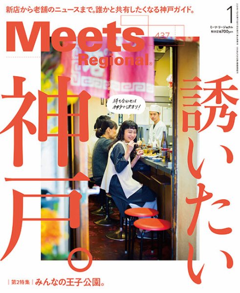 Meets Regional（ミーツリージョナル） 2025年1月号 (発売日2024年11月29日) 表紙