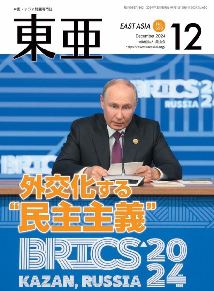 東亜 2024年12月号 (発売日2024年12月01日) 表紙