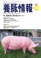月刊養豚情報 2024年12月号 表紙