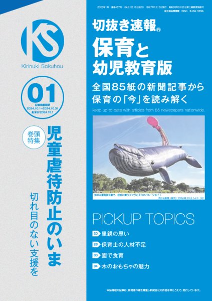 切抜き速報保育と幼児教育版 2025年1号 (発売日2024年12月01日) 表紙