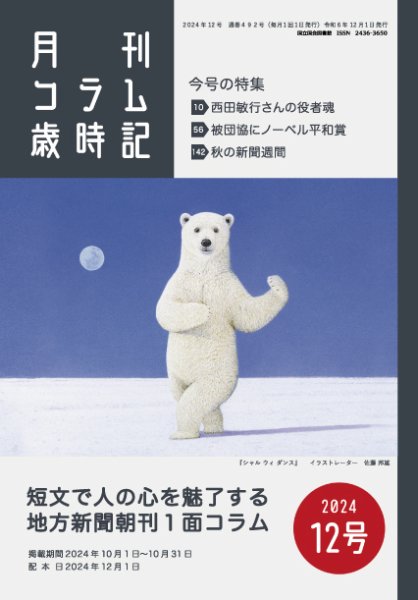 コラム歳時記 2024年12号 (発売日2024年12月01日) 表紙