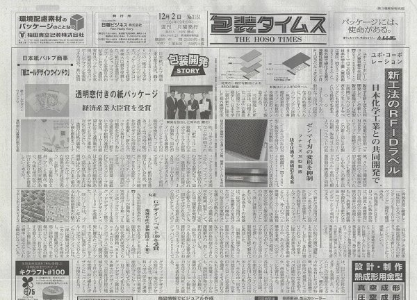 週刊包装タイムス 12月2日号 (発売日2024年12月02日) 表紙