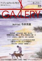 月刊ギャラリー 2024年12月号 表紙