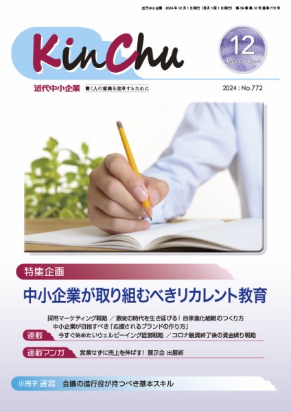近代中小企業　速習 12月 本誌/別冊 (発売日2024年12月01日) 表紙
