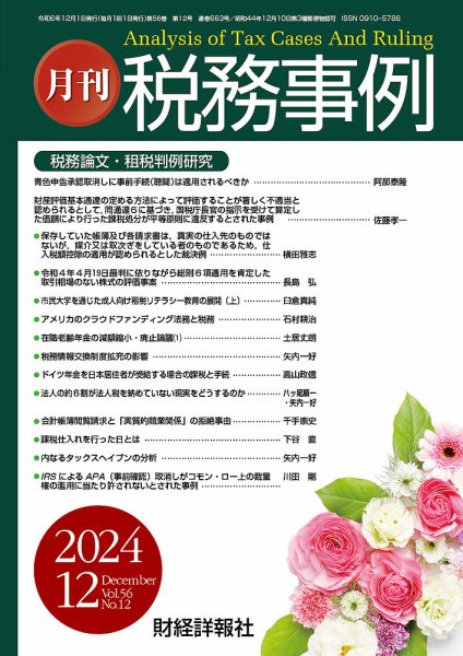 税務事例 2024年12月号 (発売日2024年12月01日) 表紙