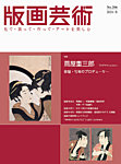 版画芸術 206号の表紙