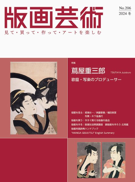 版画芸術 206号 (発売日2024年12月01日) 表紙