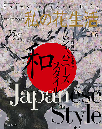 私の花生活 の最新号【No.116 (発売日2024年12月02日)】| 雑誌/定期購読の予約はFujisan