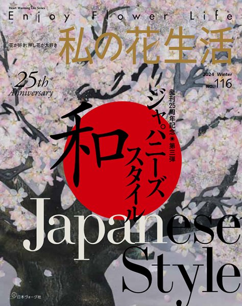 私の花生活  No.116 (発売日2024年12月02日) 表紙