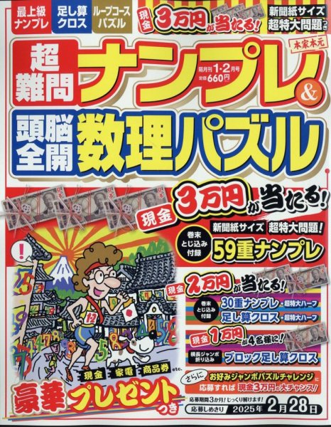 超難問ナンプレ＆頭脳全開数理パズル 2025年1月号 (発売日2024年12月02